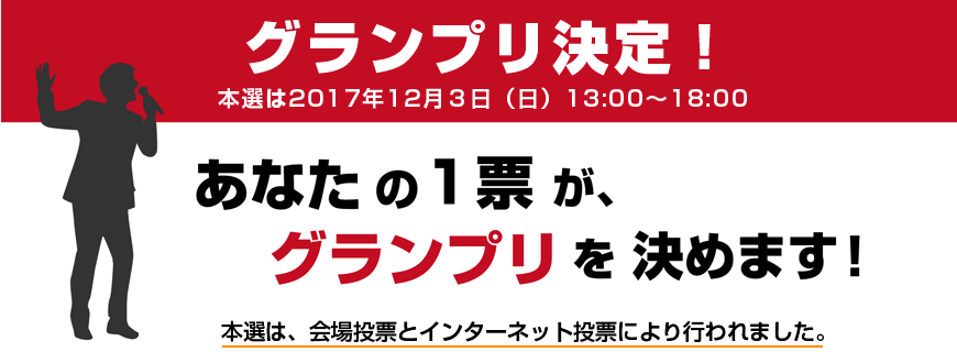 グランプリ決定！